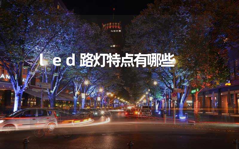 led路灯特点有哪些 